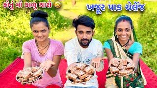 ખજૂર પાક ચેલેંજ  Khajur Pak Challenge | Challenge Video | Khajur Pak | Rupa Aravind Vlogs