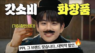 무조건 한 번은 봤다는 전설의 PPL 브랜드! 역대급 할인 떴다!!!!! [갓선비] EP.06