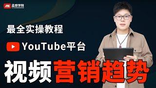 youtube营销趋势｜youtube 教学