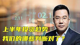 马光远：关于上半年投资趋势，我们的哪些判断对了？