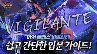 【던파】 비질란테 쉽게 입문해봅시다! 비질란테 A to Z 입문 가이드! + 스킬코드 포함