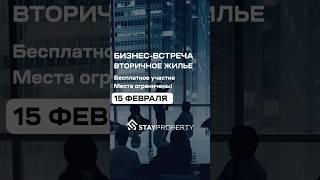 Вторичное жилье. Бизнес встреча в Москве. Бесплатное участие