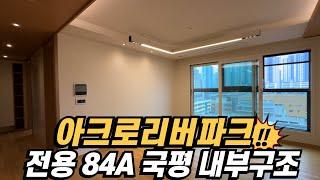 전용84A타입50억 넘는 반포 아크로리버파크 국민평형 내부구조를 보여드려요.