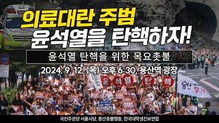 [목요촛불] 의료대란 주범 윤석열을 탄핵하자! | 9월 12일(목) 오후 6:30, 용산역 광장