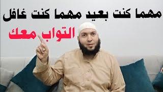 مهما كنت بعيد  مهما كنت غافل | مقطع مؤثر جدا عن التوبة والرجوع إلى الله عزّ وجل | #جلال_سلامة