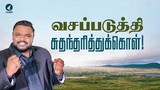 வசப்படுத்தி சுதந்தரித்துக்கொள்! #rhemaword #ruahtv #alwinthomas