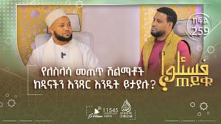 የለስላሳ መጠጥ ሽልማቶች ከዲናችን አንጻር እንዴት ይታያሉ? ከሙስሊሞች እድር ውጪ ሌላ እድር መሳተፍ እንዴይ ይታያል? እና ሌሎችም || ጠይቁ || ክፍል 259