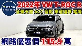新車價179.8萬 2022年 VOLKSWAGEN T-ROC R現在特惠價只要115.9萬 車輛詳細介紹 上傳日期20250617