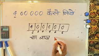 400000 hindi mein kaise likhen | 400,000 shabdon mein | spelling | Maths | Surendra khilery | Hindi