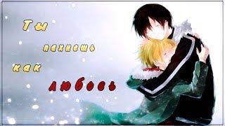 【 AMV 】-【 Yato & Yukine 】- Ты пахнешь как любовь