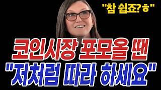 비트코인 불장의 화신 '캐시우드' 코인시장 포모올 땐 "이렇게만 하세요"