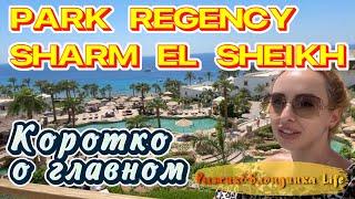 PARK REGENCY Sharm El Sheikh 5*  Очень красивая территория НО очень уставший отель 