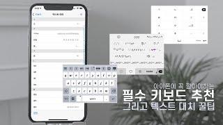 iPhone keyboard tips / Less typos? Emoticons keyboard, font keyboard, text replacement tips!
