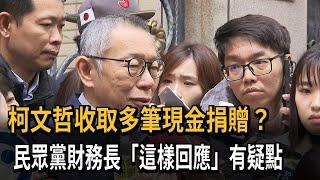 柯文哲收取多筆現金捐贈？　民眾黨財務長「這樣回應」有疑點－民視新聞