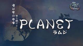 ラムジ - PLANET『我是一顆行星，不停地圍繞你轉動。』【中日動態歌詞Lyrics】