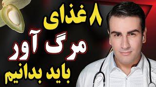 مواد غذایی خطرناک و کشنده که باید بدانید | Dangerous and Deadly Foods You Must Avoid - ENG Sub