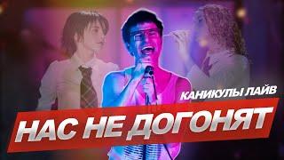 Тату – Нас не догонят (Каникулы лайв #1)