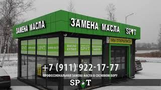 SPOT. Профессиональная замена масла в Сосновом Бору.