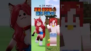 로블록스 vs 마인크래프트️진짜 근본 게임은?또이 패러디 (음원: Pandochka) #로블록스 #마인크래프트 #근본게임 #로블 #마크 #떡상 #추천 #대저택 #또이또이