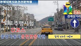 핵심요약 도로주행 2023년 중랑자동차운전전문학원 도로주행 D코스 2종보통(베뉴)