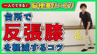 脳梗塞リハビリ方法！台所で反張膝を軽減するコツ