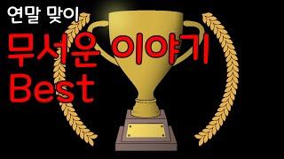 공포만화 베스트 모음집 [연말 맞이]
