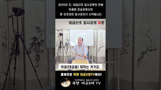 전승교육사 이광훈 입시교육 -  이생강류 대금산조의 호흡운용법