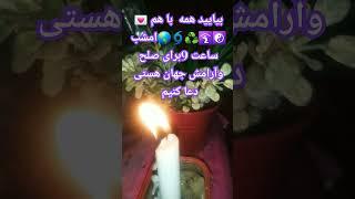 شمع روشن کنیم وبرای تمام جهان دعا کنیم #پادکست #پادکست #خدا #کلیپ #رویایی #زندگی #love