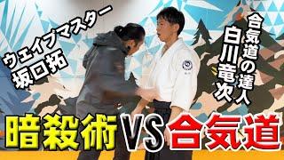 Zero Range Combat × Aikido master - Learn "Wave Punch" ( Tak Sakaguchi x Ryuji Shirakawa )