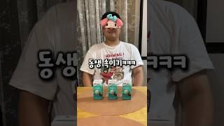 민트초코로 동생 속이기ㅋㅋㅋ