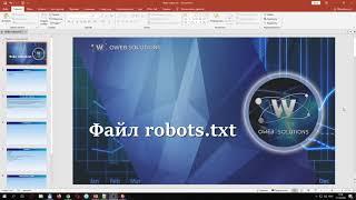 Обучение Seo. Урок 1. Работа с файлом robots.txt Настройка и практика применение.