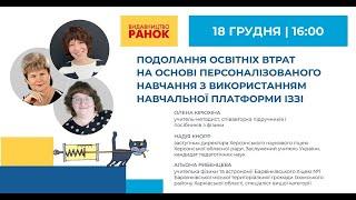 Подолання освітніх втрат на основі персоналізованого навчання з використанням навчальної платформи