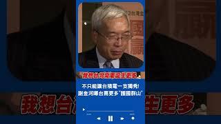 不只能讓台積電在國際上一支獨秀！謝金河曝台灣需要產生更多的"護國群山" ｜20230830｜#shorts