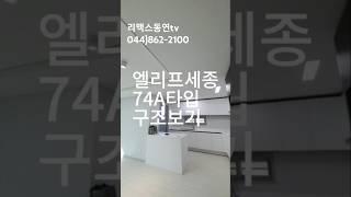 산울동부동산 엘리프세종6-3 현장 사전점검 74A타입 구조보기 #세종시 산울동부동산 #엘리프세종 아파트 #산울동부동산