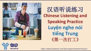 V291《第一次打工》Luyện nghe hiểu tiếng Trung trình độ HSK4/Mandarin Chinese Learning