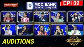 MCC Bank JigiBigi Taram S2 : Konkani Singing Reality Show │Episode - 02 │Daijiworld Television