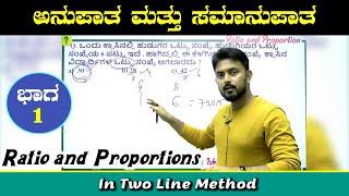 ಅನುಪಾತ ಮತ್ತು ಸಮಾನುಪಾತ ಭಾಗ-1 | Ratio and proportions | by IshwarGiri Sir