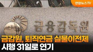 금감원, 퇴직연금 실물이전제 시행 31일로 연기 / 연합뉴스TV (YonhapnewsTV)
