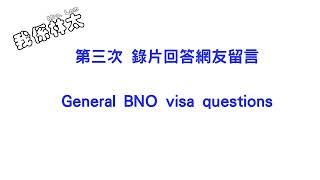 第三次錄片回答網友留言，多數都係申請BNO visa問題