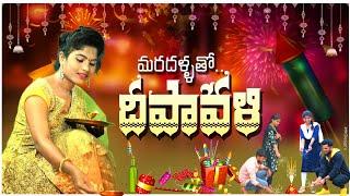 మరదళ్ళతో దీపావళి||MARADALLATHO DEEPAVALI|VILLAGEPATAS NEW FESTIVAL SPECIAL LOVESTORY VIDEO|PATASANIL