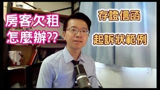 【小雄律師】房客欠租怎麼辦？