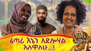 ፈጣሪ እኔን አድሎሃል እለዋለሁ...!