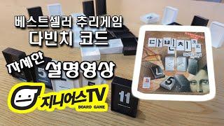 [지니어스TV] 간단한 추리 보드게임 다빈치코드 (Davinci Code) 자세한 설명