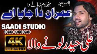 Makhdoom Zamane Da Qasida | Ali Haider Lonay Wala  | Rec... By Saadi Studio