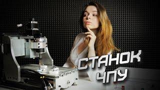 СТАНОК С ЧПУ | Трудности освоения и настройка