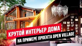 ДОМ "ПОД КЛЮЧ" НА OPEN VILLAGE: ИДЕАЛЬНАЯ ПЛАНИРОВКА, КРУТОЙ ИНТЕРЬЕР И СУПЕР-ЦЕНА //АПС ДСК