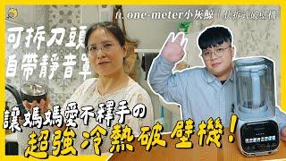 「自帶隔音罩的冷熱破壁機」還可以拆刀頭清洗 !? 讓媽媽愛不釋手的破壁機 ft. 𝗼𝗻𝗲-𝗺𝗲𝘁𝗲𝗿 小灰鯨 | 彥窩計畫 |