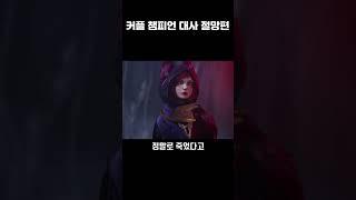 [롤] 커플 챔피언 대사 절명편