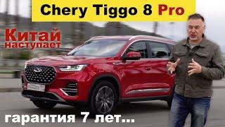 Чери Тигго 8 Pro - КИТАЙ НАСТУПАЕТ - тест-драйв Александра Михельсона / Chery Tiggo 8 про