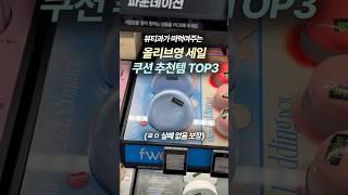 올영세일 때 무조건 사야하는 쿠션 TOP3(건성 인생쿠션)